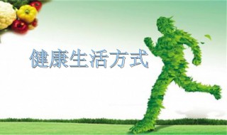 健康长寿需要注意的一些事项 健康长寿需要注意的一些事项有哪些