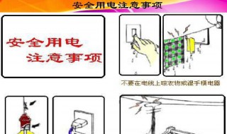 用电安全注意事项（用电安全注意事项简短）