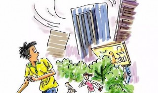 地震中的注意事项 地震中的注意事项