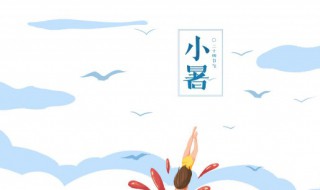 2021年小暑是什么时候? 2021年小暑是哪天