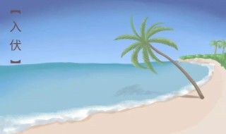 2021年几月几号入伏第一天 2021年入伏的第一天是几号