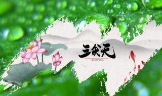 入伏2021是几月几日 进伏是几月几号2021年