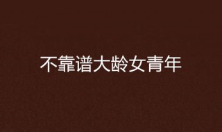 大龄青年是指多大（大龄青年是指多大婚假）