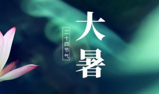 2021年大暑开业可以吗 2021年大暑几号结束