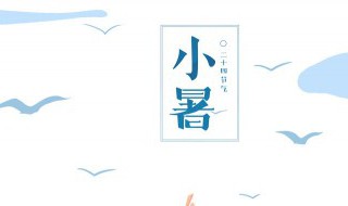 小暑的禁忌和适宜（小暑有什么禁忌吗）
