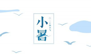 七七小暑是什么意思? 七月七是小暑