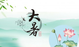 二十四节气之大暑时节的由来及习俗 二十四节气大暑的由来