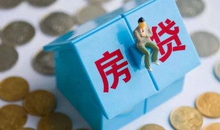 一般房贷多久能批下来（房贷审批需要多长时间）