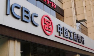 中国银行和工商银行的区别 中国银行和中国工商银行有啥区别