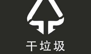 干垃圾是什么 干垃圾是什么调料