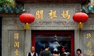 澳门妈阁是什么 澳门妈阁是什么地方