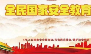 国家安全日意义 国家安全日的概念