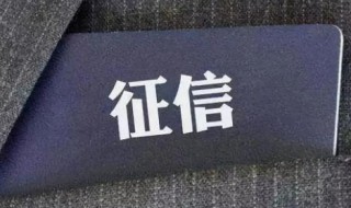 征信最主要的作用（征信最主要的作用是）