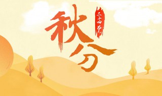 二十四节气秋分代表什么 秋分后面是什么节气二十四节气