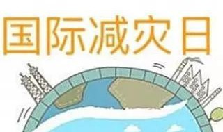 防灾减灾的目的和意义（防灾减灾的目的是什么）