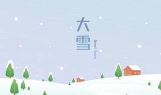 24节气大雪吃什么以及忌讳（二十四节气大雪吃啥）