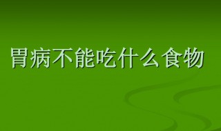 胃炎不能吃什么食物（有胃炎的人能吃什么不能吃什么）