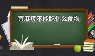 荨麻疹不能吃什么食物 人工荨麻疹不能吃什么食物