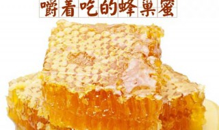 蜂巢蜜变黑了能吃吗 蜂巢蜜发黑还能吃吗