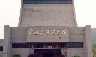 渡江战役纪念馆简介 渡江战役