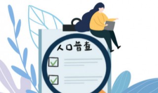 人口普查方法（人口普查方法有哪些）