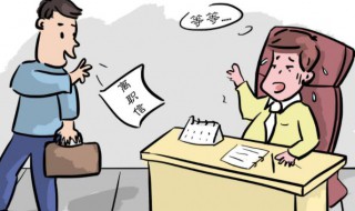 辞职怎样提前离职 辞职怎样提前离职申请