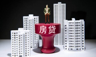 等额本息等额本金哪个好 等额本息等额本金哪个好提前还款