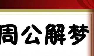 梦见人死了 梦见人死了办丧事预示着什么