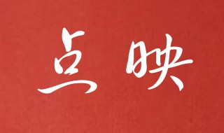 电影院点映是什么意思（电影票的点映是什么意思）