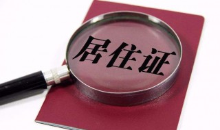 办理居住证都需要什么材料 惠州办理居住证都需要什么材料