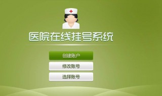 怎样网上预约医院挂号（怎么网上预约挂医院的号）