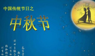 中秋节还有多少天 今天到中秋节还有多少天