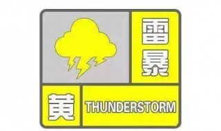 雷暴黄色预警是什么等级（雷暴天气黄色预警属于几级预警）