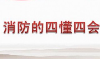 消防四懂四会的内容是什么（消防安全四懂四会的内容是什么）