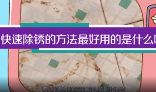 快速除锈的方法最好用（除锈用什么方法最好）