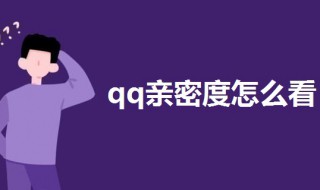 qq亲密度怎么看 qq亲密度怎么看排行榜