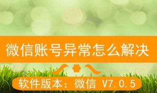 微信如何消除账号异常（微信如何消除账号异常登录不上去怎么办）