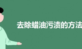 去除蜡油污渍的方法（如何洗去蜡油）