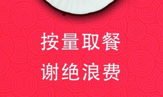 单位食堂制止餐饮浪费标语 单位食堂制止餐饮浪费标语怎么写