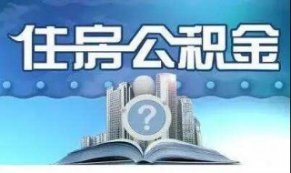 不知道自己公积金账号（不知道自己公积金账号怎么办）