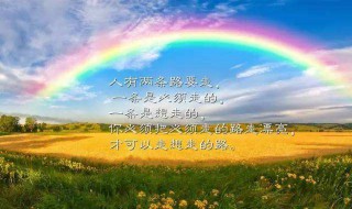 雨后彩虹的励志的句子（雨后彩虹的励志的短句）