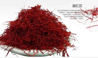 藏红花功效与作用是什么呢（藏红花的药效功能作用）