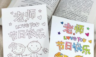 教师节白色贺卡制作（用白色卡纸做教师节贺卡）