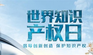 世界知识产权日 世界知识产权日主题