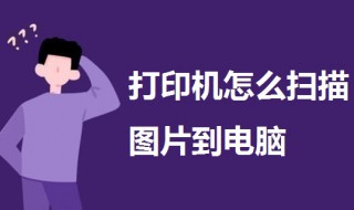打印机怎么扫描图片到电脑 打印机怎么扫描图片到电脑PDF