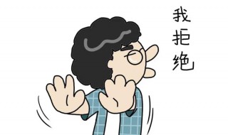 拒绝别人出去玩的理由 拒绝别人出去玩的理由有哪些