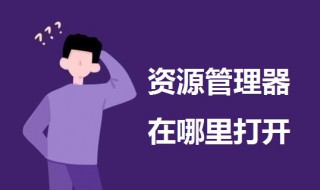 资源管理器在哪里打开 windows10资源管理器在哪里打开