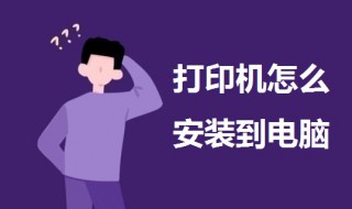 打印机怎么安装到电脑（惠普打印机怎么安装到电脑）