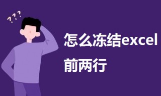 怎么冻结excel前两行 为什么表格第二行冻结不了