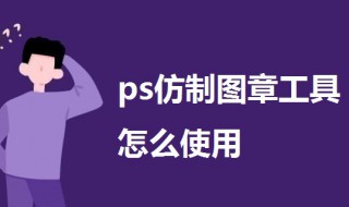 ps仿制图章工具怎么使用（ps仿制图章工具怎么使用的）